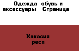  Одежда, обувь и аксессуары - Страница 101 . Хакасия респ.